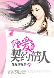 缠爱:契约情人