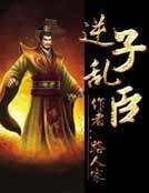 逆子乱臣