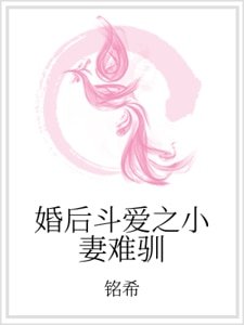 婚后斗爱之小妻难驯