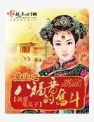 重生之八福晉的奮鬥