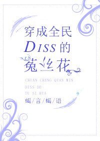 穿成全民Diss的菟丝花