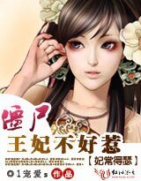 妃常得瑟:僵尸王妃不好惹