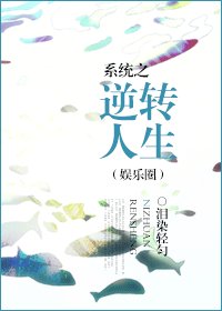 系统之逆转人生(娱乐圈)