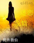 迷恋危情