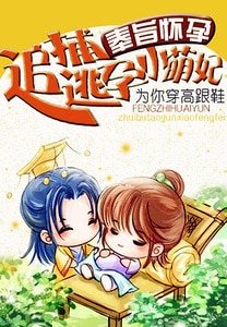 奉旨怀孕:追捕逃孕小萌妃