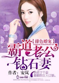 绯色婚宠,霸道老公钻石妻/爱你入骨,霸道老公钻石妻
