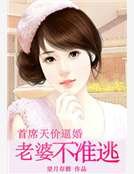 首席天价逼婚:老婆不准逃