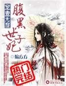 宠妻无度之腹黑世子妃