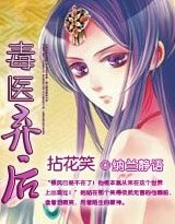 拈花笑:毒医弃后
