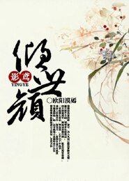 影鸢之倾世颜,影瑟鸢吟
