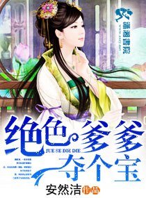 绝色爹爹夺个宝