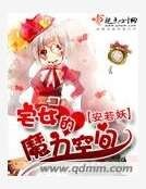 宅女的魔力空间
