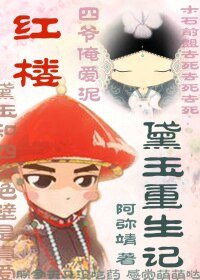 (BG-红楼同人)红楼之黛玉重生记