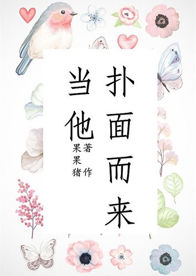 當他撲面而來