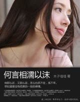 何言相濡以沫(网络版)
