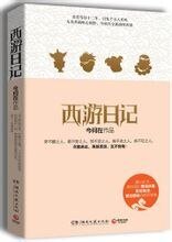 西游日记