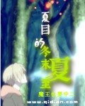 (BG-夏目友人帐同人)夏目的冬末夏至