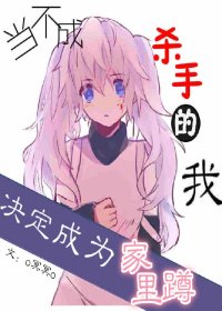(BG-猎人同人)当不成杀手的我决定成为家里蹲