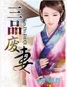 三品废妻