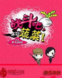 末日:战斗吧,蔬菜!