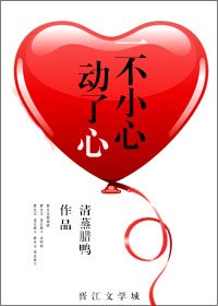 一不小心动了心
