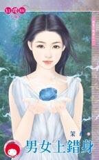 男女上错身(超魔力恋曲之一)