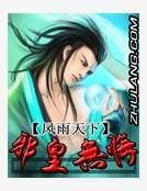 邪皇无悔