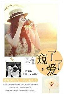 窥了,爱了