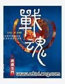 战魂