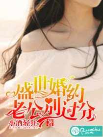 盛世婚约:老公别过分