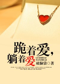 跪着愛,躺着愛