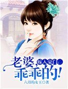 嫁入豪門:老婆,乖乖的!