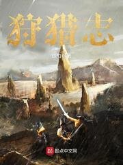 狩獵志
