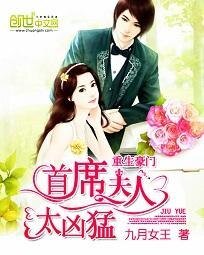 重生豪门:首席夫人太凶猛