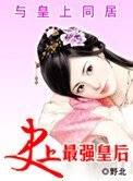 与皇上同居:最强皇后
