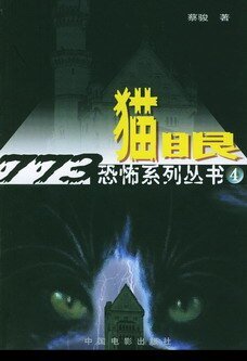 猫眼(出书版)
