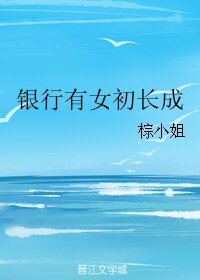 银行有女初长成