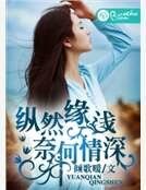 纵然缘浅,奈何情深