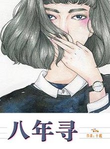 八年寻