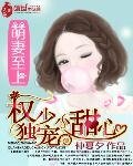 萌妻至上:权少独宠小甜心