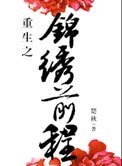 重生之錦繡前程