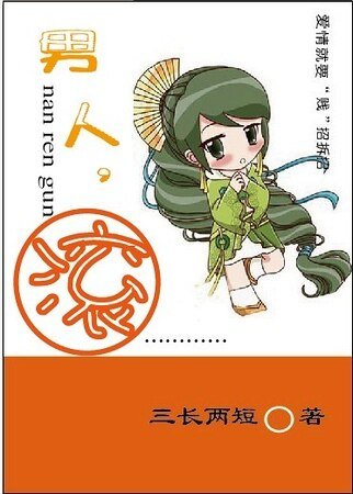 男人,滚!(高干)