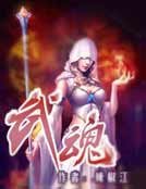武魂