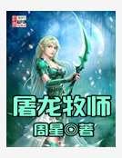 屠龙牧师