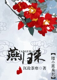 (陆小凤同人)燕归来