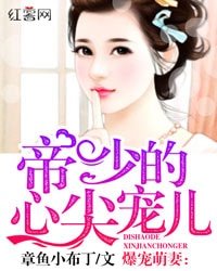 爆宠萌妻:帝少的心尖宠儿