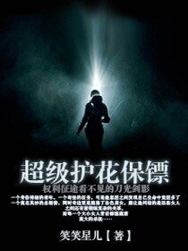 超级护花保镖/全能保镖