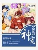 全能神宠