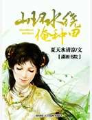 山环水绕俺种田