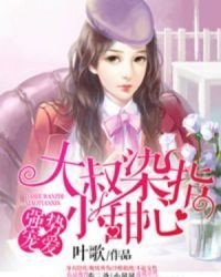 强狮宠矮:大叔染指小甜心